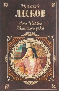 Николай Лесков - Леди Макбет Мценского уезда (сборник)