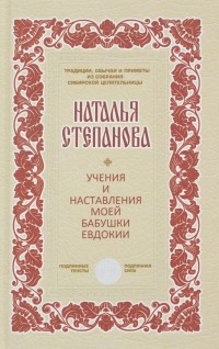 Наталья Степанова - Учения и наставления моей бабушки Евдокии