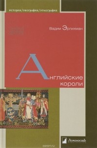Вадим Эрлихман - Английские короли