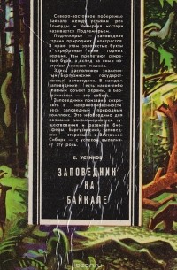 Семен Устинов - Заповедник на Байкале