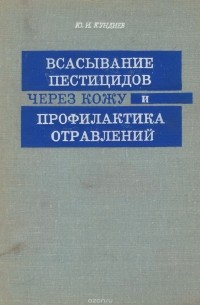 Ю. И. Кундиев - Всасывание пестицидов через кожу и профилактика отравлений