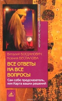  - Все ответы на все вопросы. Сам себе предсказатель, или Карта ваших решений