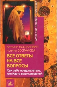 Все ответы на все вопросы. Сам себе предсказатель, или Карта ваших решений