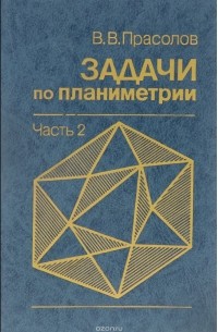 Задачи по планиметрии. Часть 2
