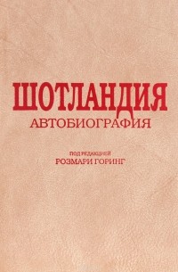 Розмари Горинг - Шотландия. Автобиография