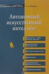 А. А. Жданов - Автономный искусственный интеллект