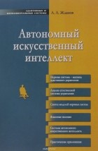 А. А. Жданов - Автономный искусственный интеллект