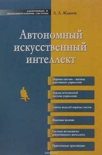 А. А. Жданов - Автономный искусственный интеллект