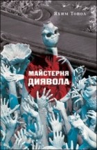 Яхим Топол - Майстерня диявола