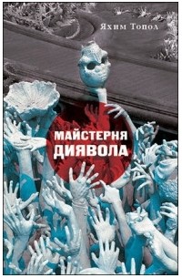 Майстерня диявола