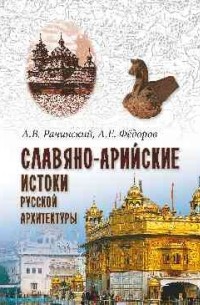  - Славяно-арийские истоки русской архитектуры