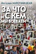 Наталия Нарочницкая - За что и с кем мы воевали