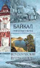 Ю.П. Супруненко - Байкал. Край солнца и легенд