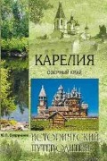 Ю.П. Супруненко - Карелия. Озерный край