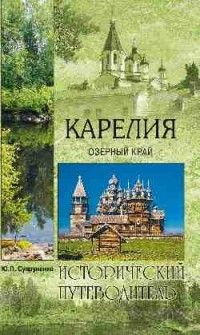 Ю.П. Супруненко - Карелия. Озерный край