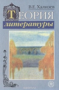 В. Е. Хализев - Теория литературы