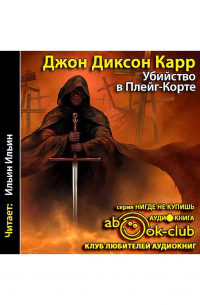 Карр Джон Диксон - Убийства в Плейг-Корте