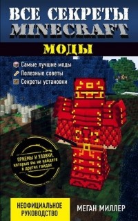 Меган Миллер - Все секреты Minecraft. Моды