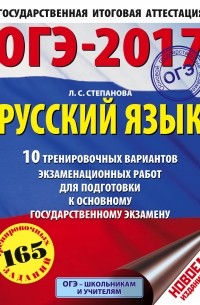 Людмила Степанова - ОГЭ-2017. Русский язык  10 тренировочных вариантов экзаменационных работ для подготовки к основному государственному экзамену