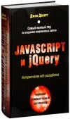 Дакетт Д. - Javascript и jQuery. Интерактивная веб-разработка