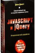 Дакетт Д. - Javascript и jQuery. Интерактивная веб-разработка