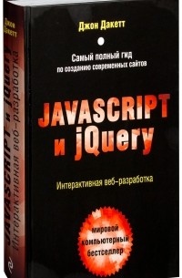 Дакетт Д. - Javascript и jQuery. Интерактивная веб-разработка