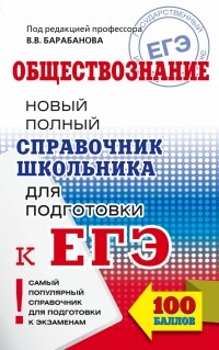  - ЕГЭ. Обществознание. Справочник школьника для подготовки к ЕГЭ