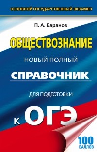  - ОГЭ. Обществознание. Новый полный справочник для подготовки к ОГЭ
