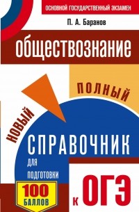 Петр Баранов - ОГЭ. Обществознание. Новый полный справочник для подготовки к ОГЭ