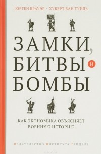  - Замки, битвы и бомбы. Как экономика объясняет военную историю