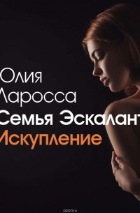 Семья Эскалант. Книга вторая. Искупление