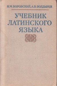  - Учебник латинского языка