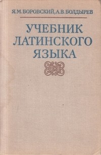  - Учебник латинского языка