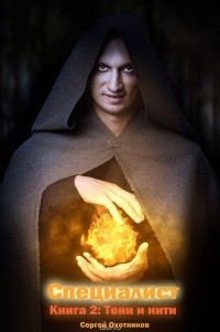 Охотников Сергей - Тени и нити