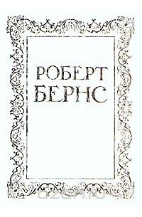 Бернс Роберт - Роберт Бернс в переводах С. Маршака