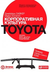  - Корпоративная культура Toyota. Уроки для других компаний