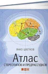 Атлас стереотипов и предрассудков