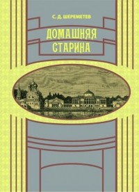 Шереметев С. Д. - Домашняя старина