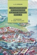 Андрей Ершов - Севастопольские воспоминания артиллерийского офицера: сочинения в семи тетрадях