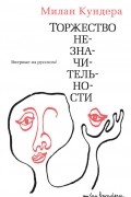 Милан Кундера - Торжество незначительности