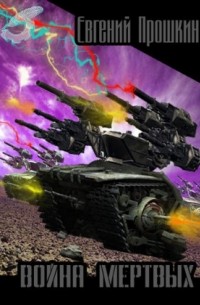 Война мертвых