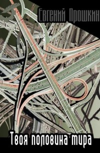 Твоя половина мира