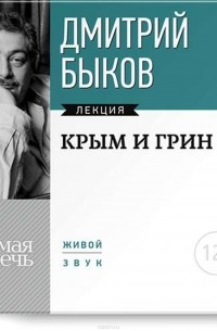 Быков Дмитрий Львович - Лекция «Крым и Грин»