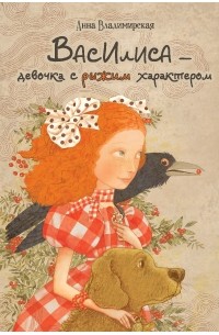 Анна Владимирская - Василиса - девочка с рыжим характером