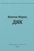 Марко Вовчок - Дяк