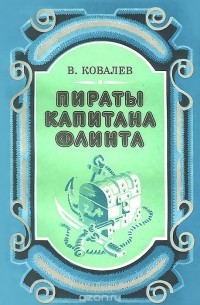 Владимир Ковалев - Пираты капитана Флинта