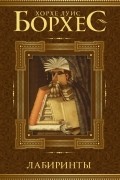 Лабиринты