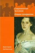 Современные Золушки.Очная супервизия