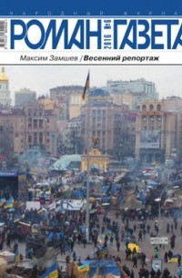 Максим Замшев - Журнал "Роман-газета".2016 №6. Весенний репортаж