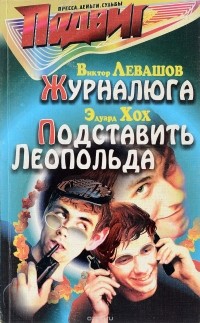  - Подвиг, №6, 2003 (сборник)